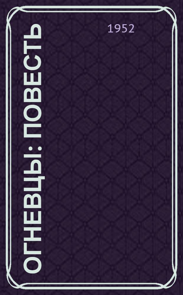 Огневцы : Повесть