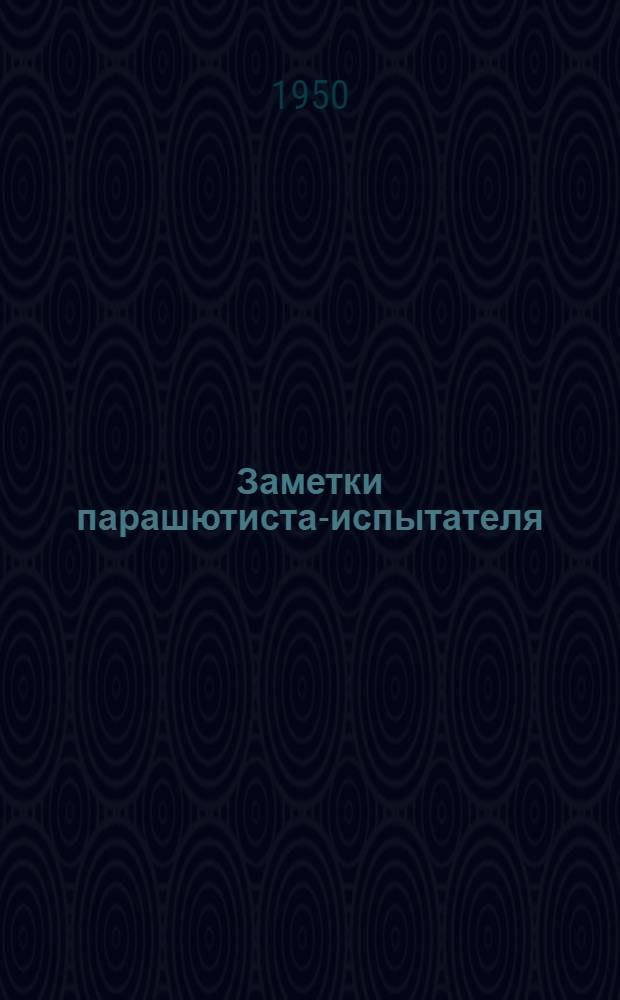 Заметки парашютиста-испытателя