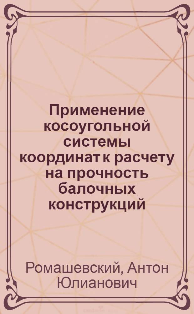Применение косоугольной системы координат к расчету на прочность балочных конструкций