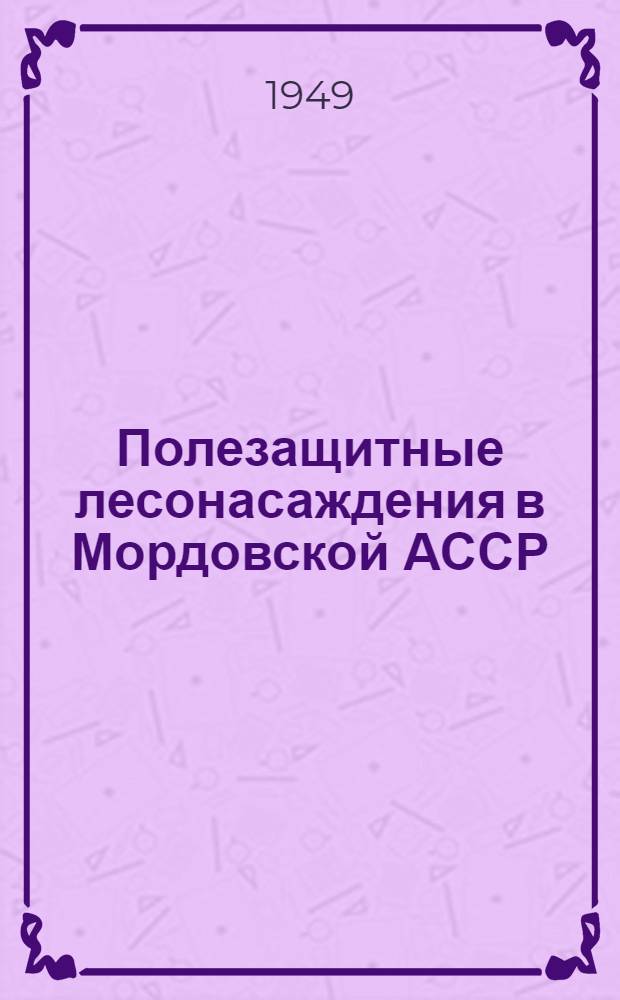 Полезащитные лесонасаждения в Мордовской АССР