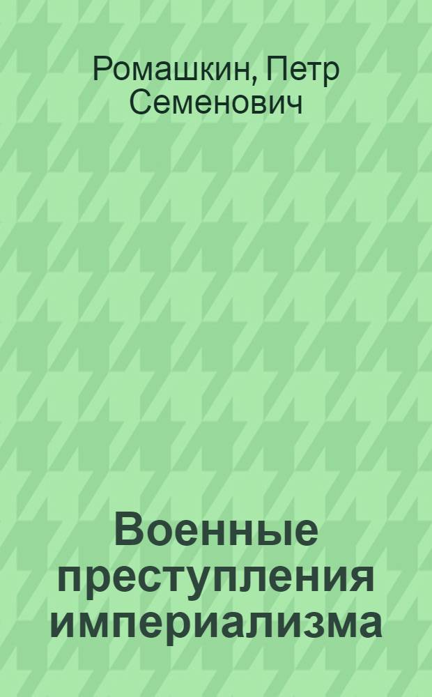 Военные преступления империализма