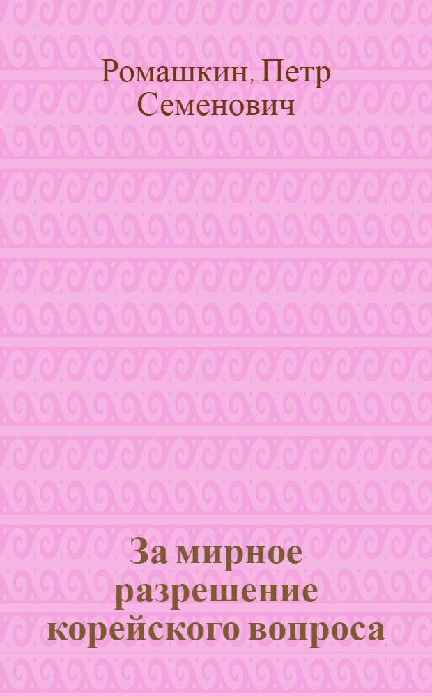 За мирное разрешение корейского вопроса