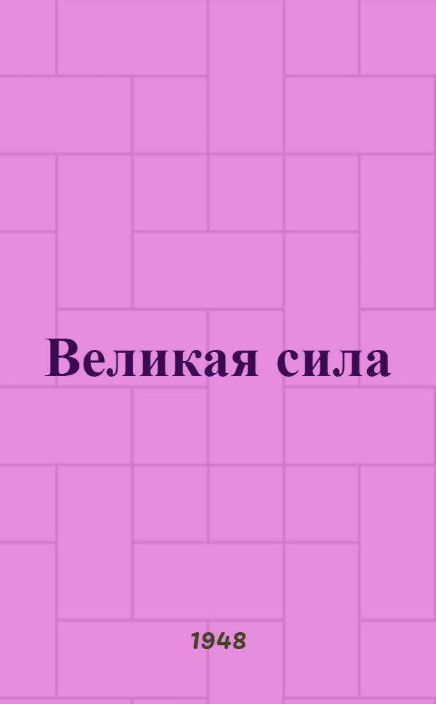 Великая сила : Пьеса в 4 д. и 5 карт