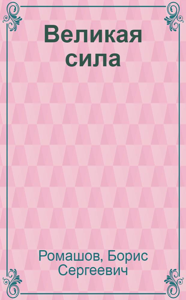 Великая сила : Пьеса в 4 д., 5 карт