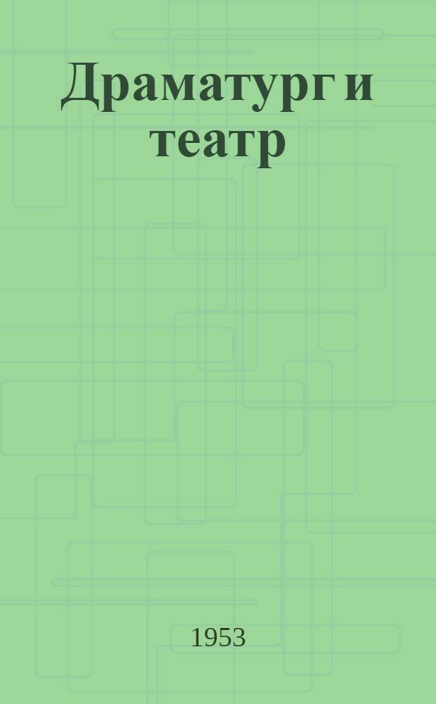 Драматург и театр : Статьи, выступления, очерки