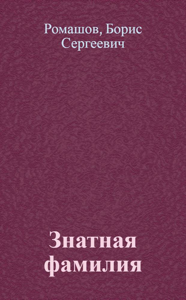 Знатная фамилия : Комедия в 4 д., 6 карт