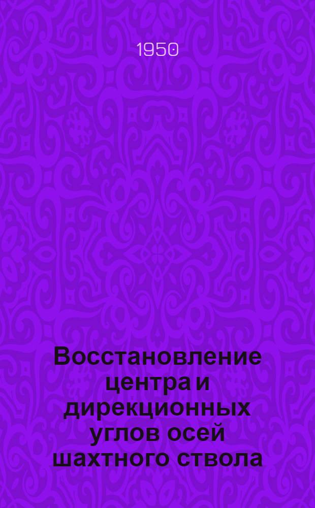 Восстановление центра и дирекционных углов осей шахтного ствола