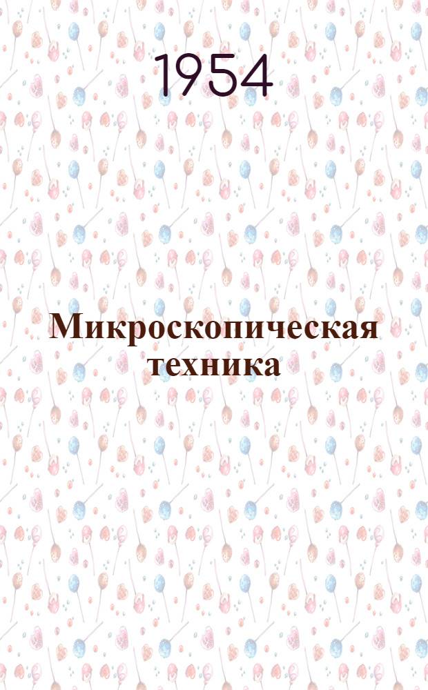 Микроскопическая техника