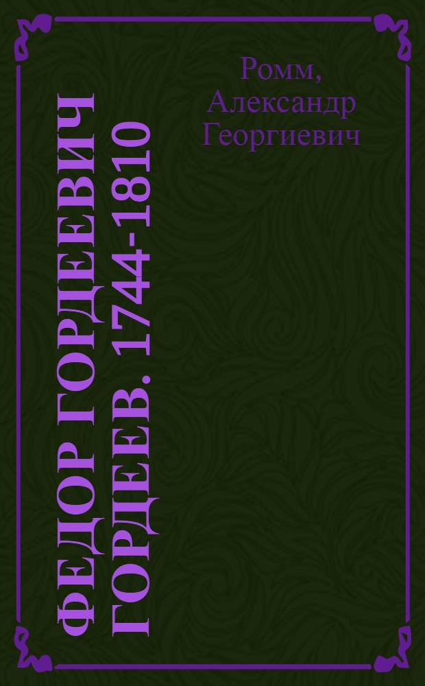 Федор Гордеевич Гордеев. 1744-1810 : Творчество рус. скульптора
