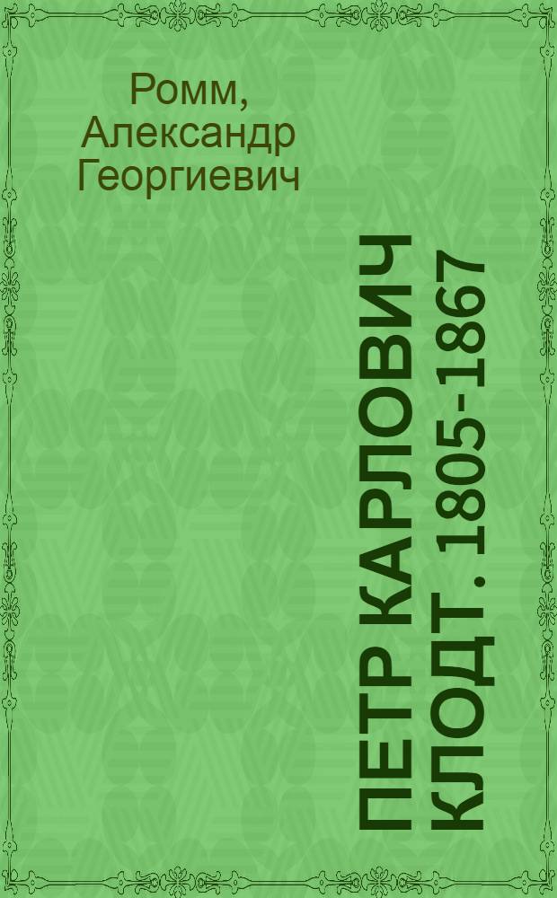 Петр Карлович Клодт. 1805-1867 : Очерк творчества