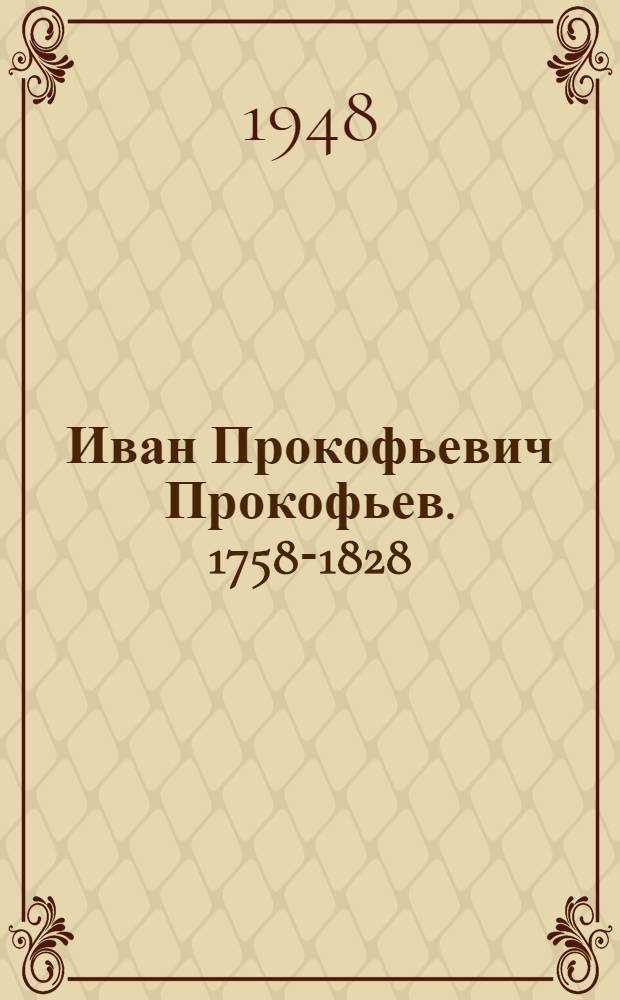 Иван Прокофьевич Прокофьев. 1758-1828 : Жизнь и творчество скульптора