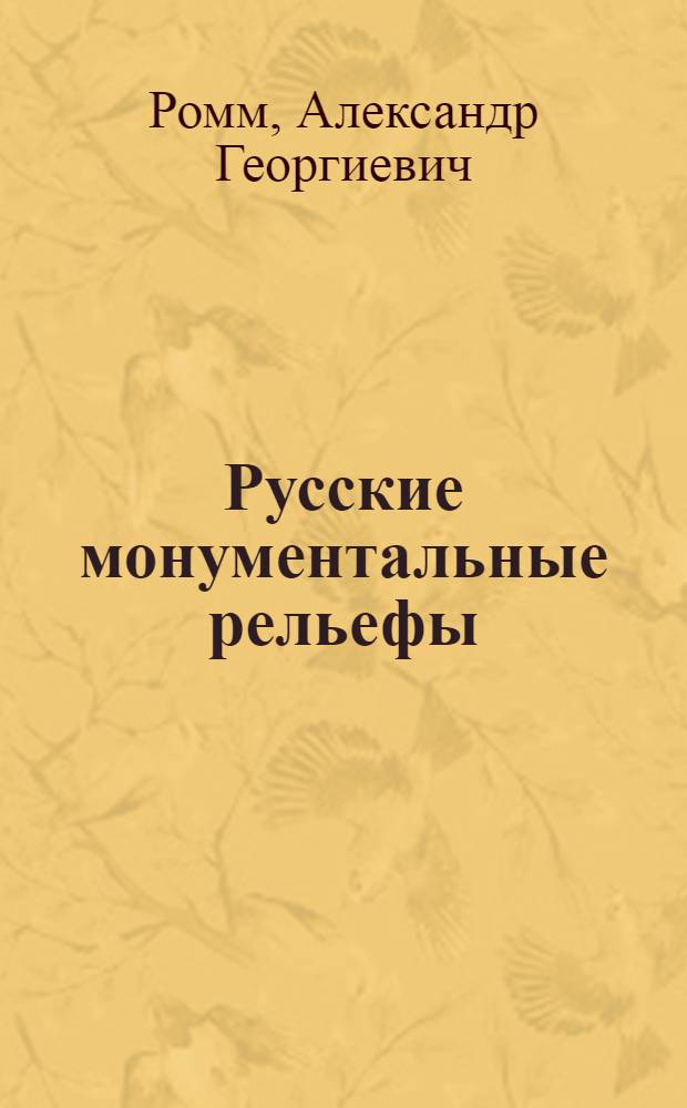 Русские монументальные рельефы
