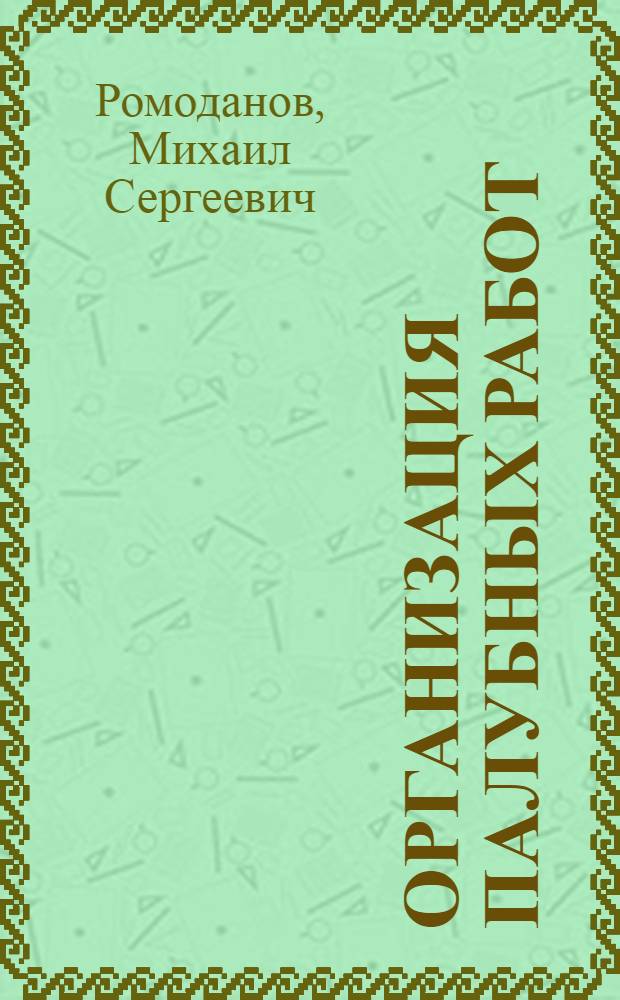 Организация палубных работ