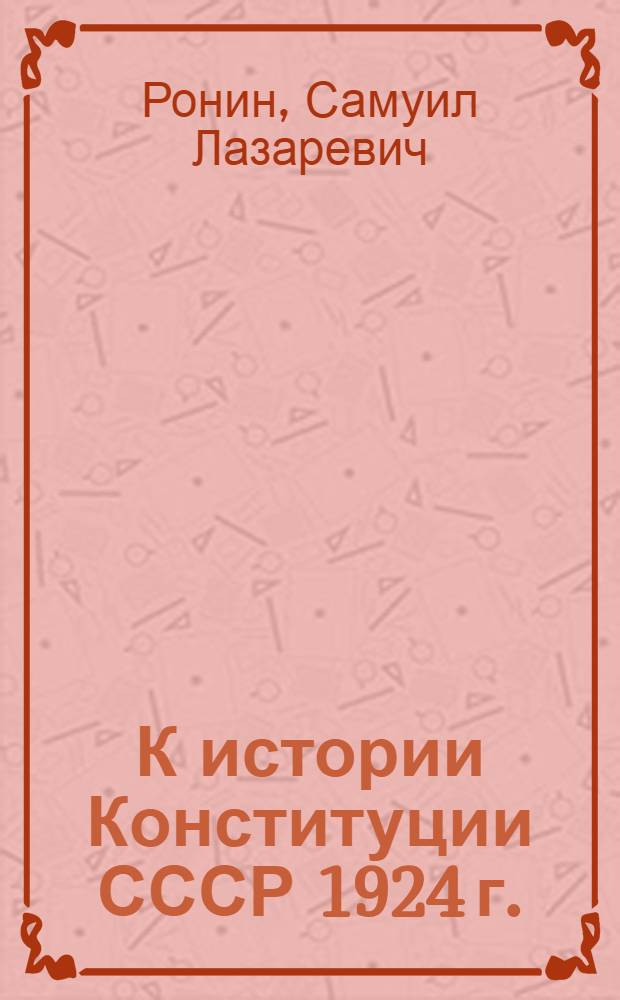 К истории Конституции СССР 1924 г.