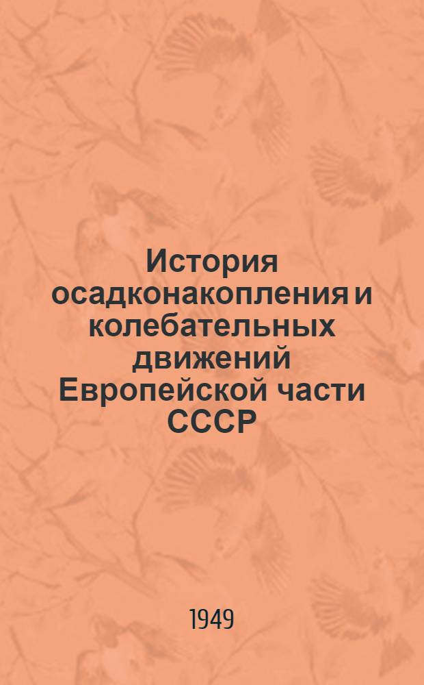 История осадконакопления и колебательных движений Европейской части СССР : (По данным объемного метода)