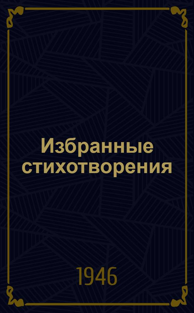 Избранные стихотворения