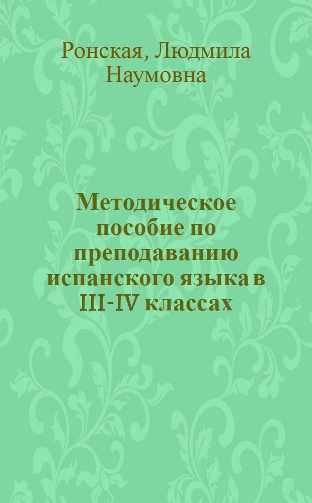 Методическое пособие по преподаванию испанского языка в III-IV классах