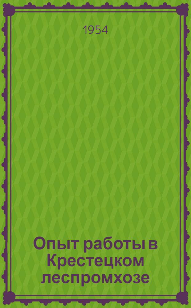 Опыт работы в Крестецком леспромхозе