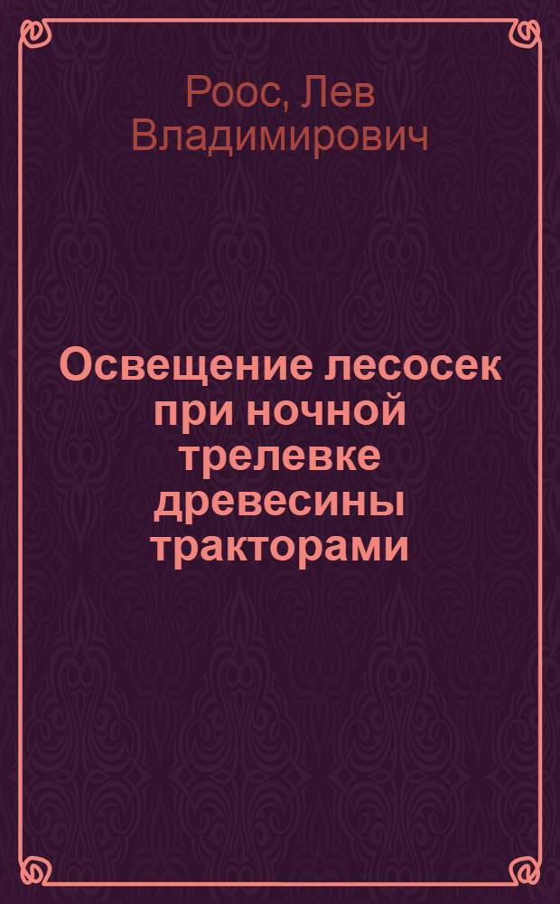 Освещение лесосек при ночной трелевке древесины тракторами