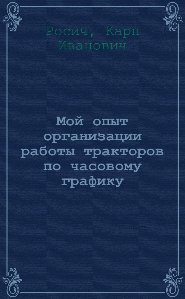 Мой опыт организации работы тракторов по часовому графику : Раздельнян. МТС