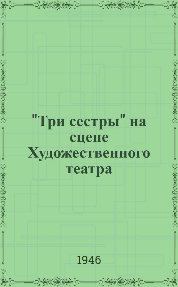 "Три сестры" на сцене Художественного театра
