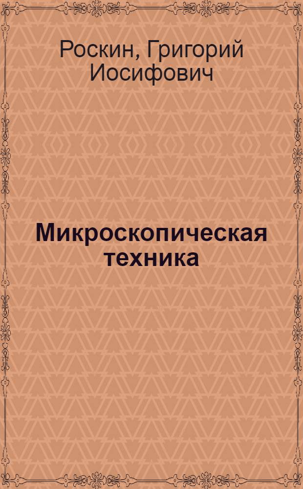 Микроскопическая техника : Допущ. ВКВШ при СНК СССР в качестве учеб. пособия для вузов