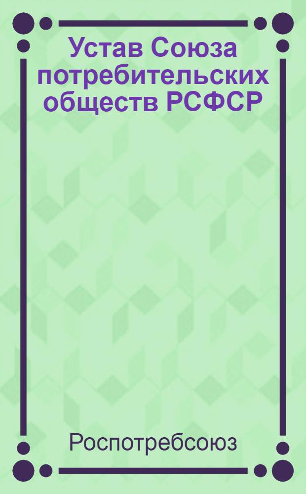 Устав Союза потребительских обществ РСФСР (Роспотребсоюза)