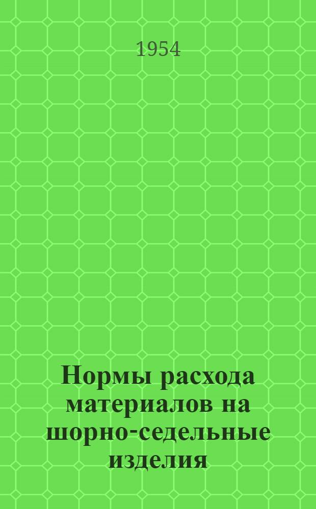 Нормы расхода материалов на шорно-седельные изделия : Утв. Роспромсоветом