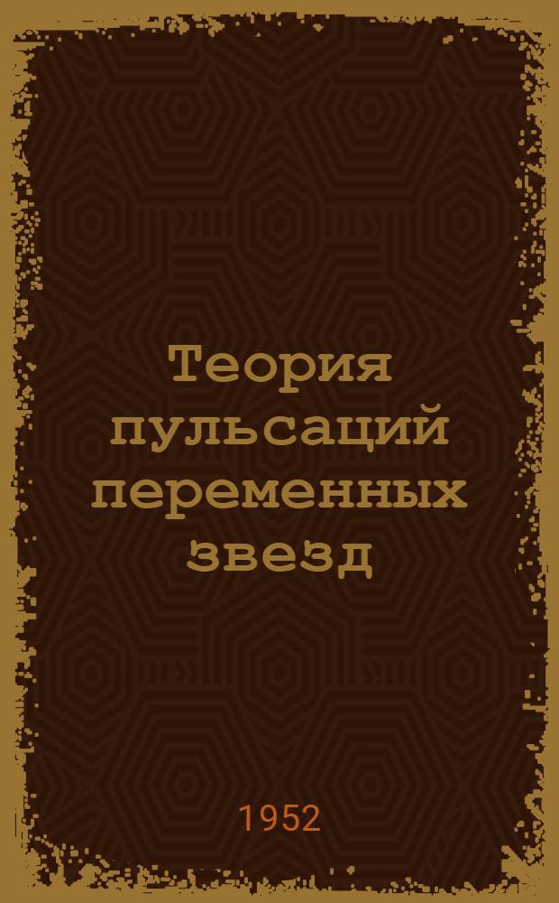Теория пульсаций переменных звезд