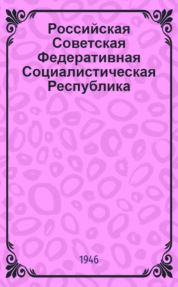 Российская Советская Федеративная Социалистическая Республика : (Сборник материалов в помощь пропагандисту и агитатору)