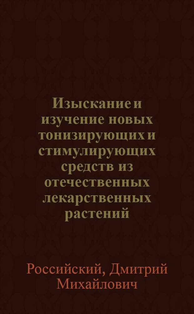 Изыскание и изучение новых тонизирующих и стимулирующих средств из отечественных лекарственных растений