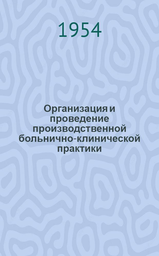 Организация и проведение производственной больнично-клинической практики