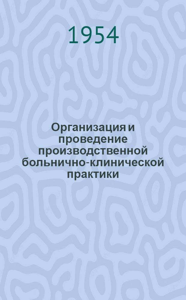 Организация и проведение производственной больнично-клинической практики