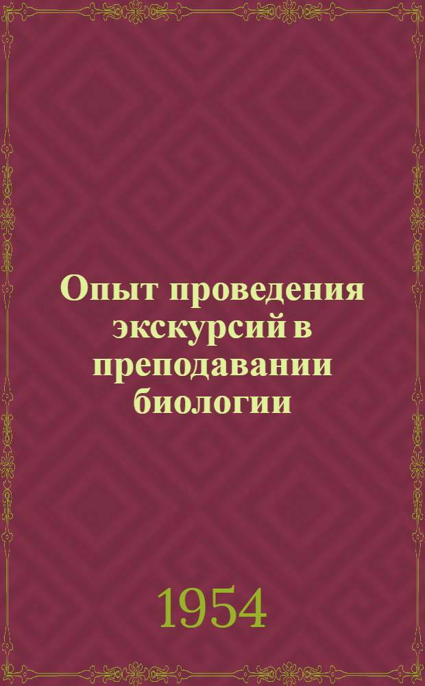 Опыт проведения экскурсий в преподавании биологии