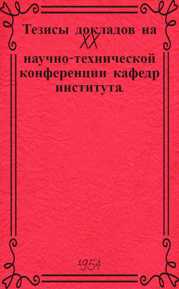 Тезисы докладов на XX научно-технической конференции кафедр института. (24-30 марта 1954 г.)