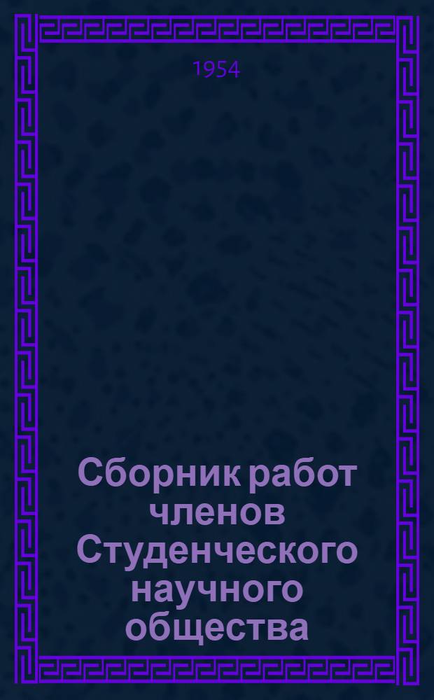 Сборник работ членов Студенческого научного общества
