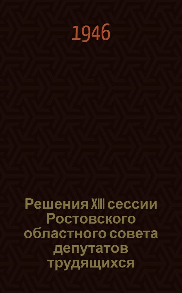 Решения XIII сессии Ростовского областного совета депутатов трудящихся
