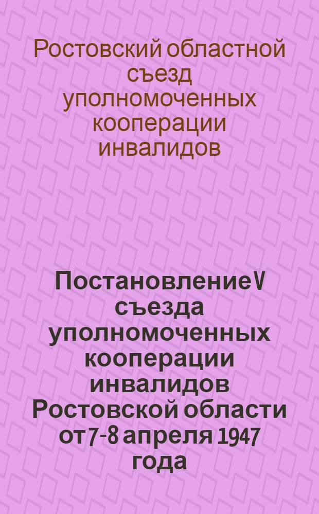 Постановление V съезда уполномоченных кооперации инвалидов Ростовской области от 7-8 апреля 1947 года