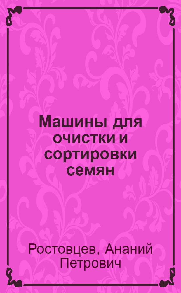 Машины для очистки и сортировки семян