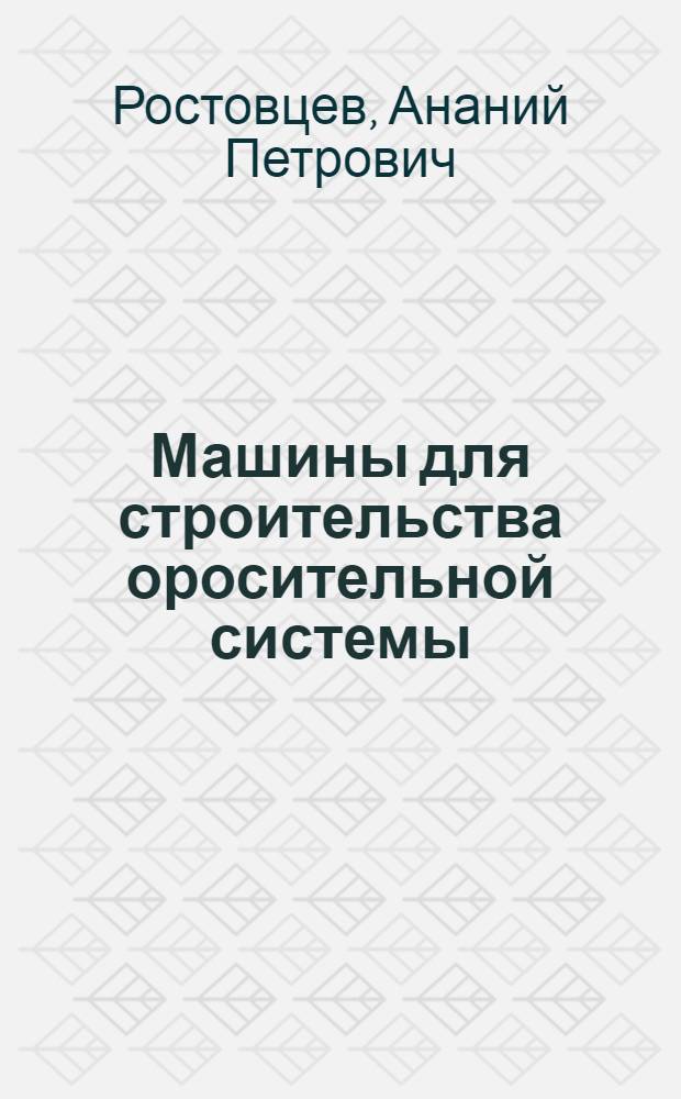 Машины для строительства оросительной системы