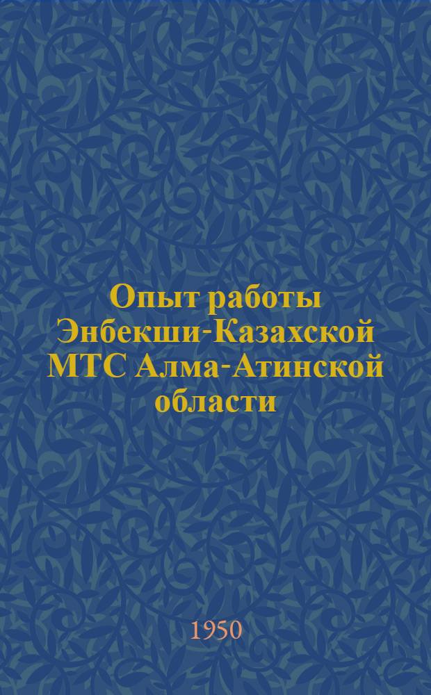 Опыт работы Энбекши-Казахской МТС Алма-Атинской области