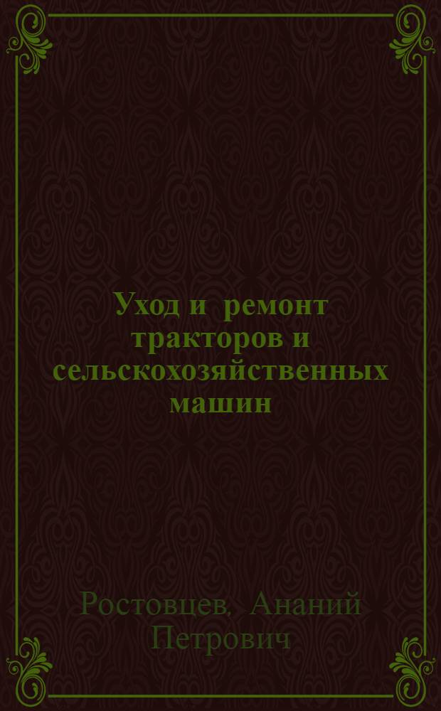 Уход и ремонт тракторов и сельскохозяйственных машин