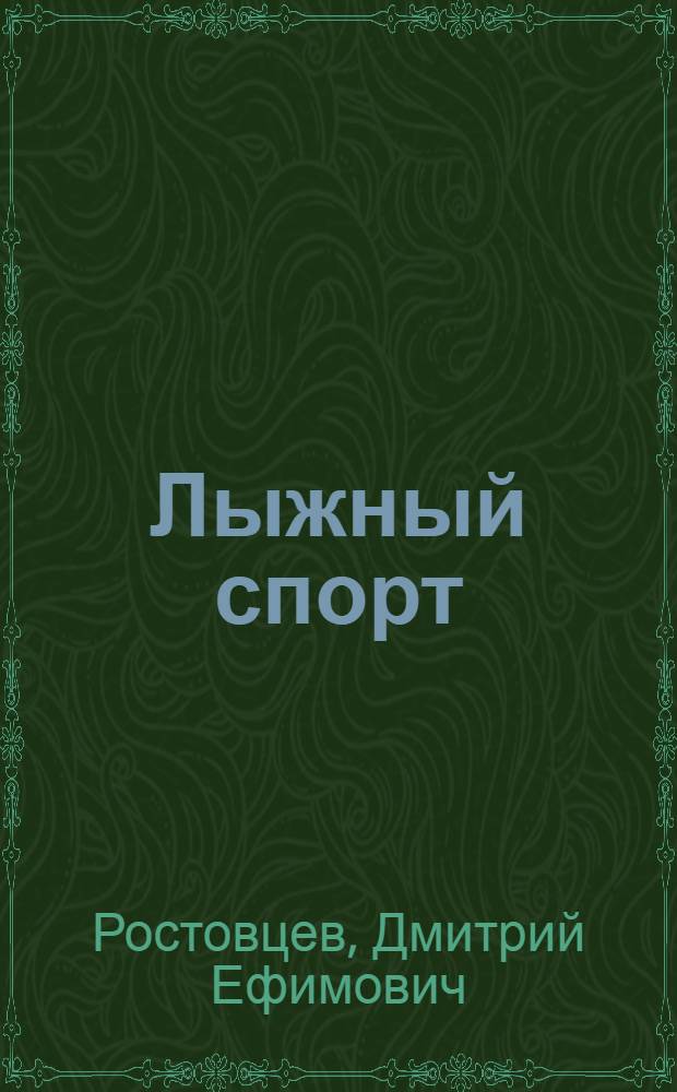 Лыжный спорт : Наглядное учеб. пособие по слалому и скоростному спуску