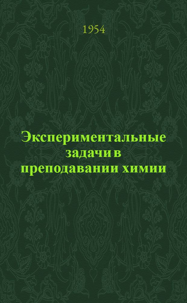 Экспериментальные задачи в преподавании химии
