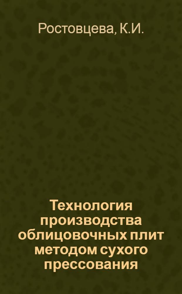 Технология производства облицовочных плит методом сухого прессования