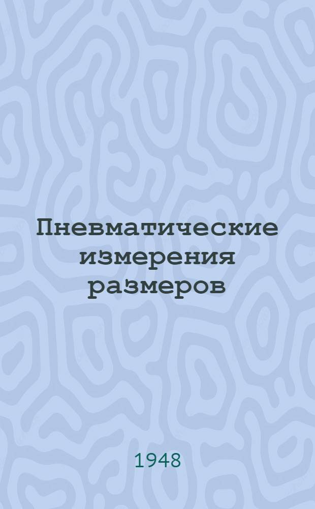 Пневматические измерения размеров