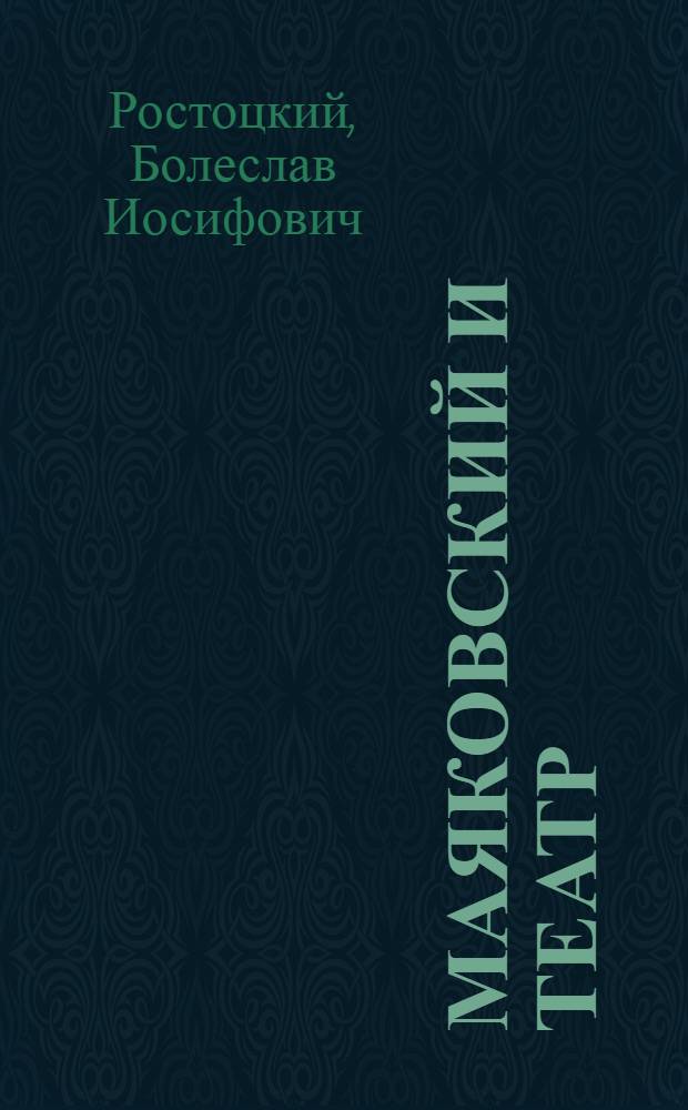 Маяковский и театр