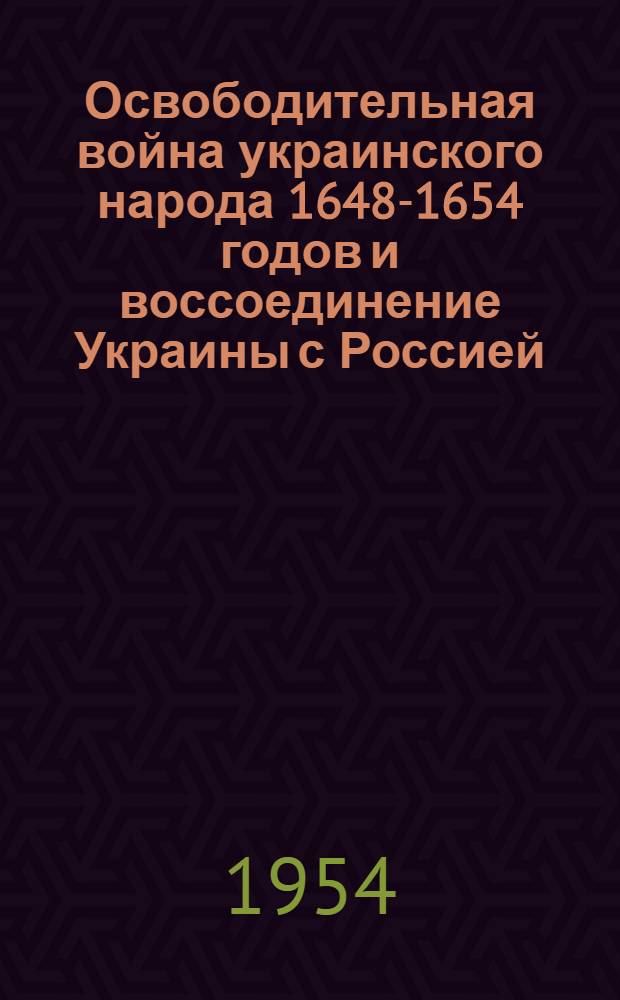 Освободительная война украинского народа 1648-1654 годов и воссоединение Украины с Россией