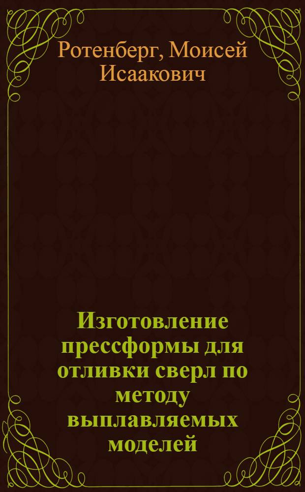 Изготовление прессформы для отливки сверл по методу выплавляемых моделей : (Из опыта Коломен. паровозо-строит. завода им. В.В. Куйбышева)