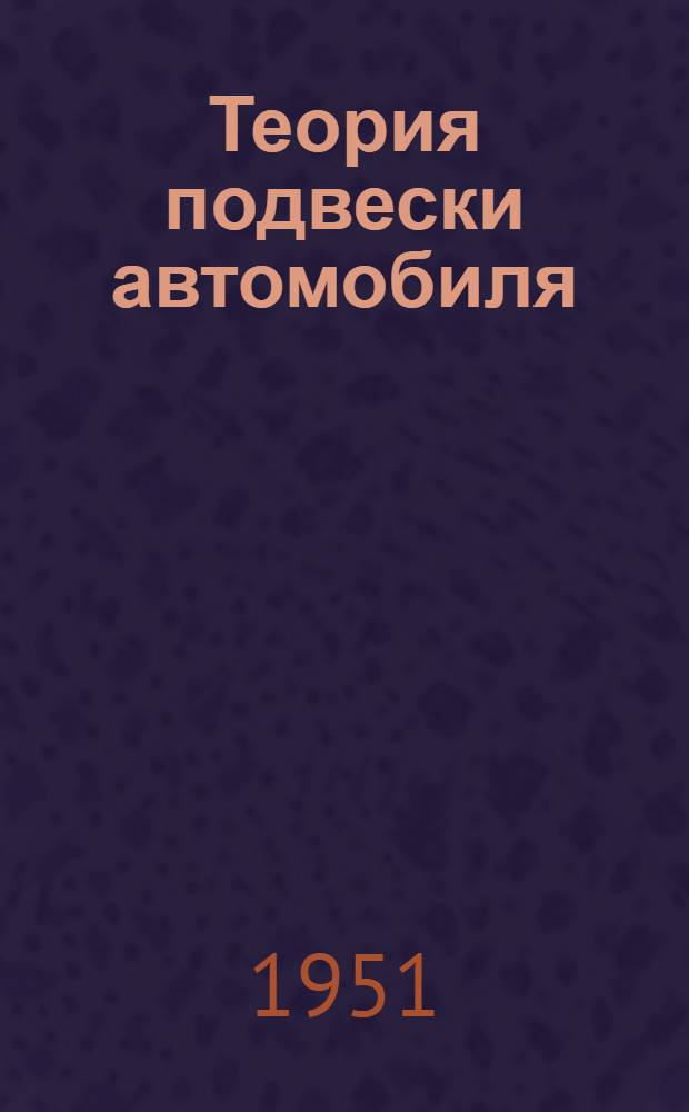 Теория подвески автомобиля